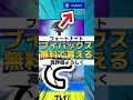 無料でV-bucks欲しいですか?ガチで無料!!【フォートナイト/Fortnite】#shorts