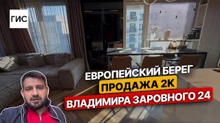Европейский Берег. Продажа 2к. Владимира Заровного 24