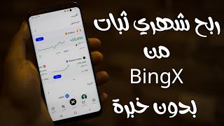 الربح من الانترنت ربح شهري ثبات من BingX بدون خبرة  - الربح من الانترنت 2024