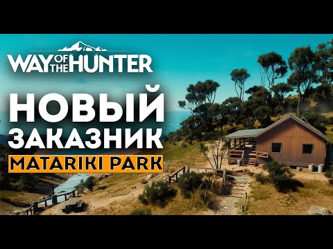 Видео: Way Of The Hunter - ПЕРВЫЙ ВЗГЛЯД - Matariki Park DLC