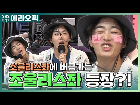 [<strong>PICK</strong>] 소울리스좌에 버금가는 조울리스좌의 등장💥 (<strong>feat</strong>. 직장인 조정식) | 조정식의 펀펀투데이