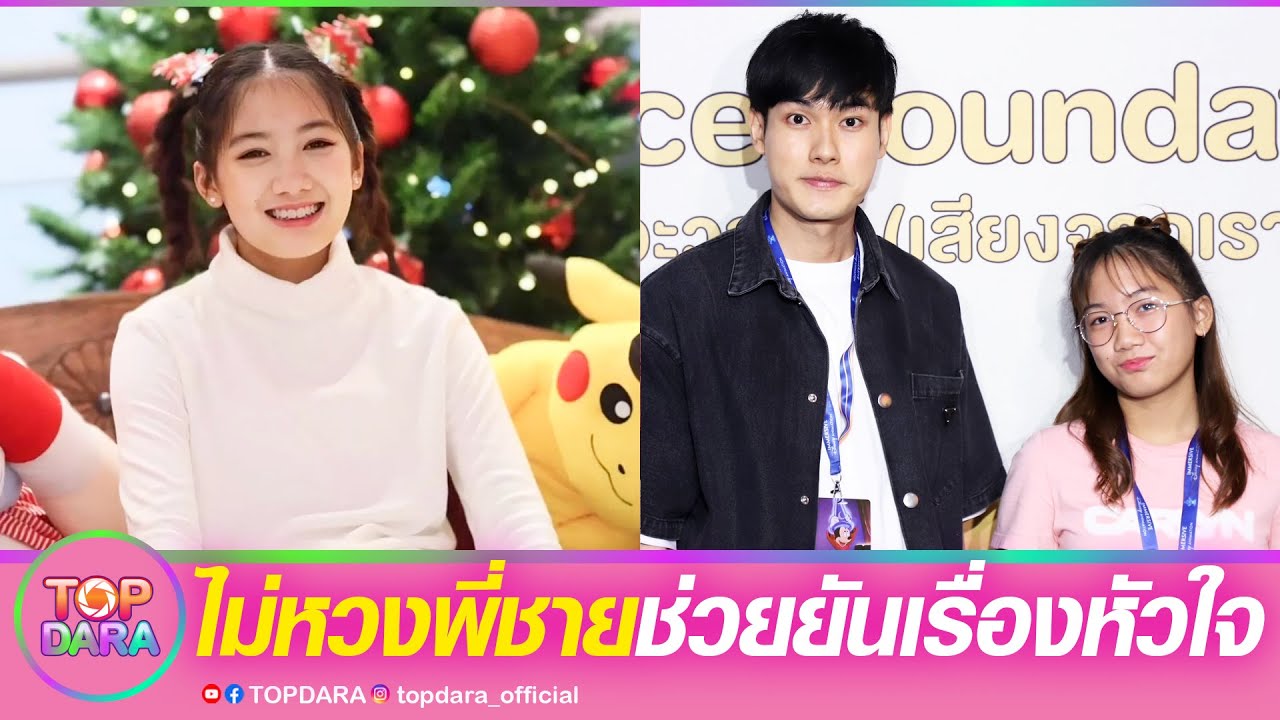 “น้องวันใหม่”พร้อมเข้าวงการ ไม่หวงพี่ชาย ช่วยยืนยันเรื่องหัวใจ“หน่อง ธนา” ยังงงตัวเอง | TOP DARA