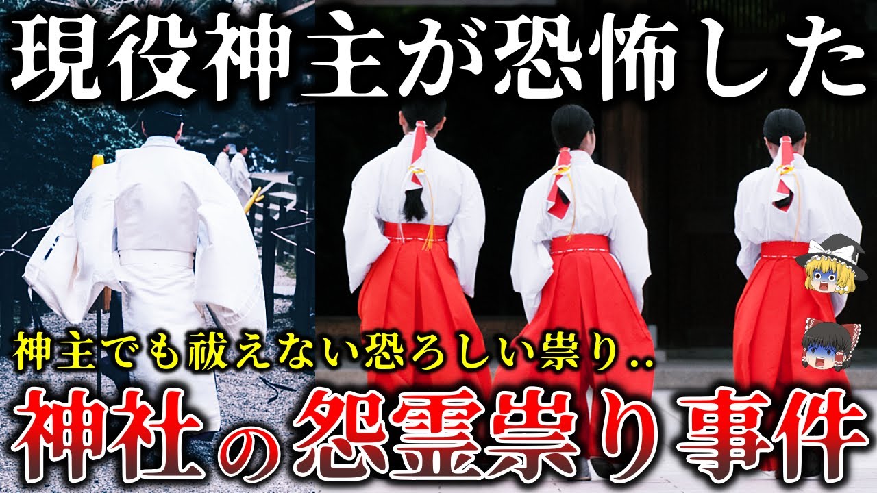 【ゆっくり解説】あの化け物の正体は..神主も恐れる神社で起きた恐怖の怨霊怪奇事件６選！