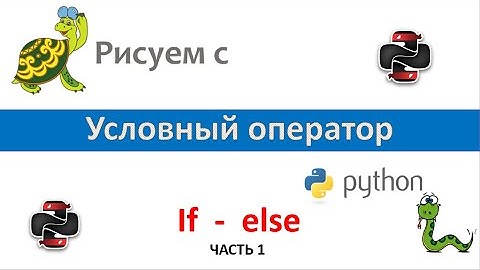 Рисуем с Python — Условный оператор (Часть 1)
