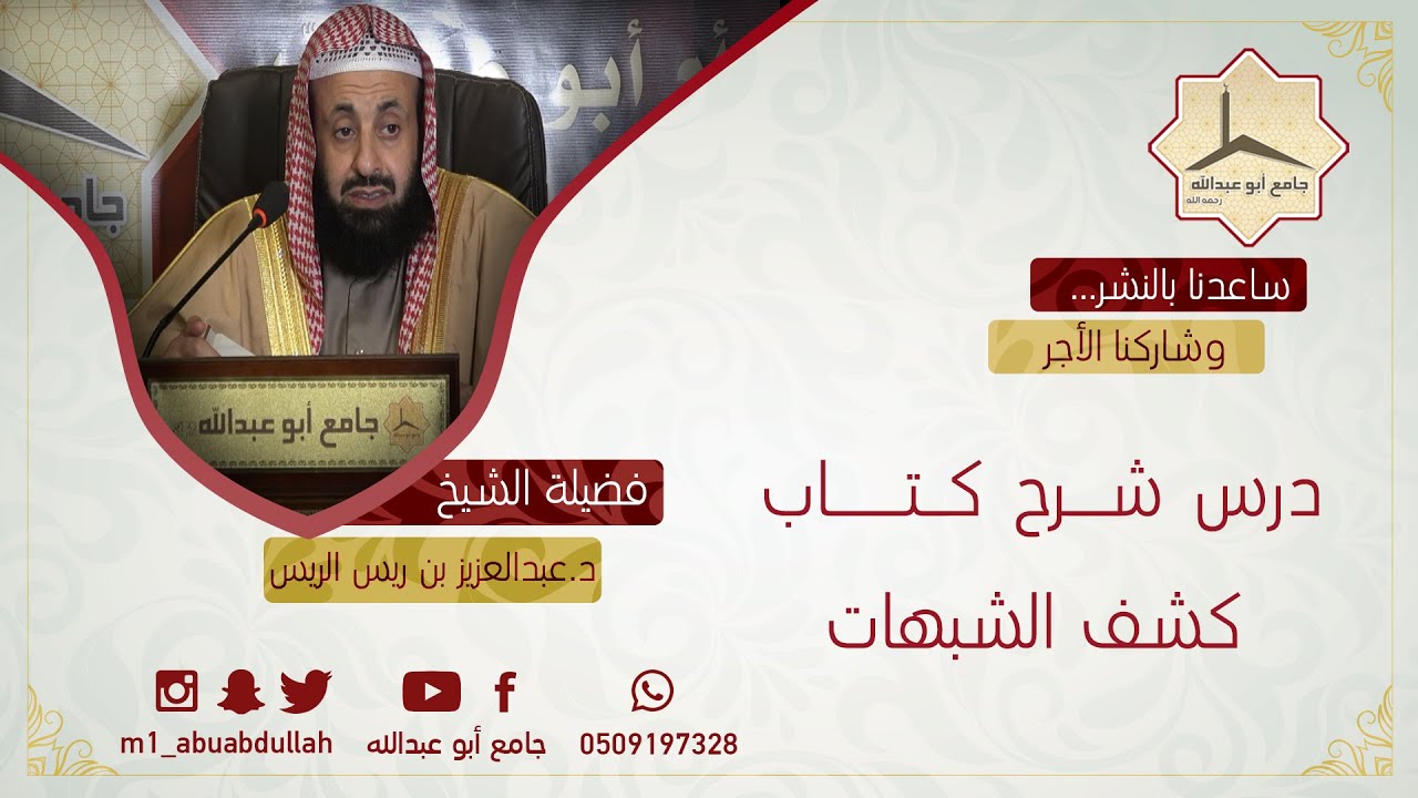 011 درس شرح كتاب كشف الشبهات للشيخ  د عبدالعزيز الريس بتاريخ 6 6 1441هـ