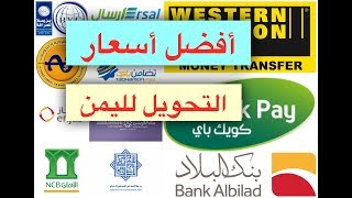 أفضل أسعار تحويل الأموال إلى اليمن 1440  -  2019
