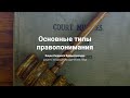 8. Основные типы правопонимания.