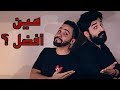 فيلمر | براء و ماهر موصلي : مين أفضل ؟  |  Filmmer | Baraa & Maher "What's Best" Part 2