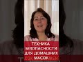 Маски в домашних условиях. ТЕХНИКА БЕЗОПАСНОСТИ  #shorts