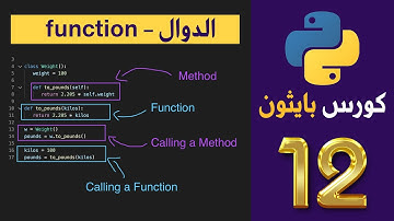 كورس بايثون | python | المحاضرة 12 | الدوال - function  - الجزء 1