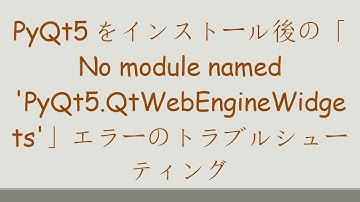 PyQt5をインストール後の「No module named 