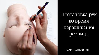 видео: Постановка рук во время наращивания ресниц. картинка: Постановка рук во время наращивания ресниц.