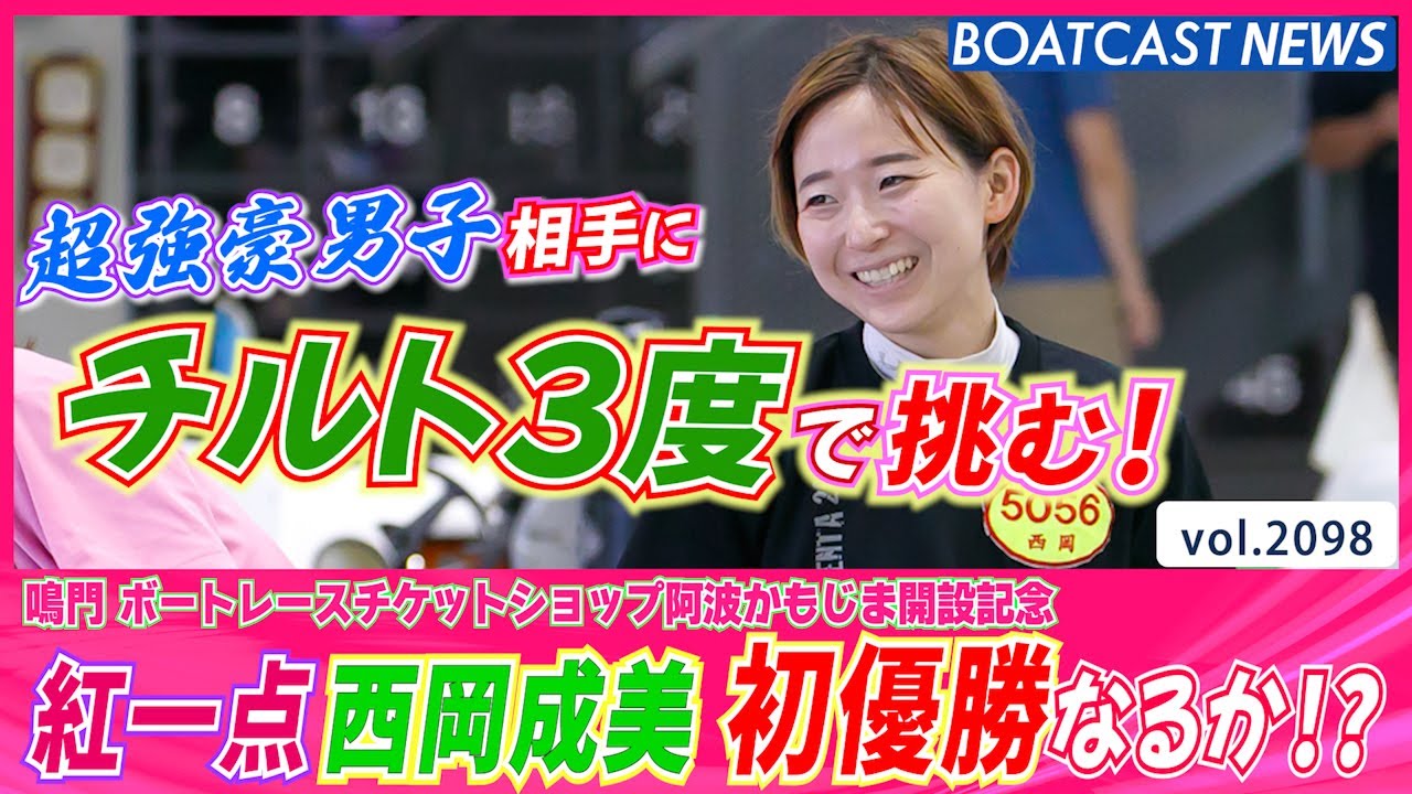 超強豪男子相手の優勝戦！西岡成美 チルト3度で初優勝に挑む！│鳴門