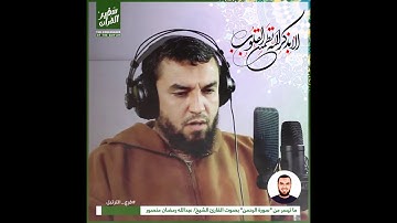ما تيسر من "سورة الرحمن" - مسابقة سفير القرآن