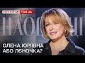 ❓ Олена Юріївна або Лєночка? Як Олена Кравець сприймає свій вік