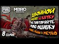 ДВОЙНОЙ ФЕЙЛ за КАТКУ в ПУБГ МЕТРО / 8 серия