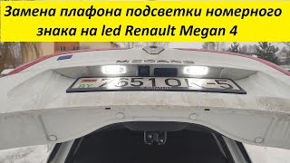 Замена плафона подсветки номерного знака на led Renault Megan 4