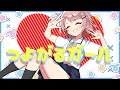 つよがるガール Feat もっさ ネクライトーキー ぼっちぼろまる Covered By 春瀬愛羅 With 久賀稜大 歌ってみた つよがるガール Feat もっさ ネクライトーキー ぼっちぼろまる Covered By 春瀬愛羅 With 久賀稜大 歌ってみた