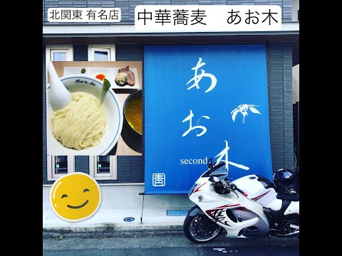 北関東名店 中華蕎麦あお木