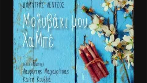Κορμάκι μου νησιώτικο - Καίτη Κουλιά & Φίλιππος Πλακιάς - Official Audio Release