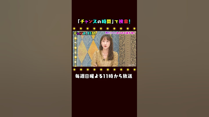 【最低発言？】ノブがABEMA西澤アナに「今あなた〇〇しないで」 千鳥MC『チャンスの時間 # 160 』#shorts