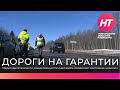 Представители власти, Новгородавтодора и общественники оценивают состояние дорог на гарантии