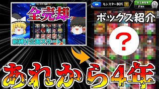 【モンスト】約４年間コラボガチャ縛りをしたボックスの中身どうなってる？【ゆっくり実況】コラボガチャ縛りpart213