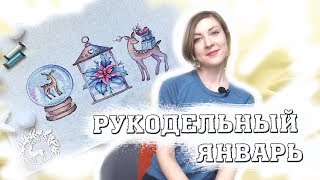 ИТОГИ Январь &#39;18//Вышивка крестиком//ДНЕВНИК ВЫШИВАЛЬЩИЦЫ