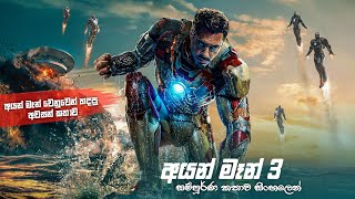 අයන් මෑන් 3 සම්පූර්ණ කතාව සිංහලෙන් | iron man Sinhala dubbed full movie | movie explained