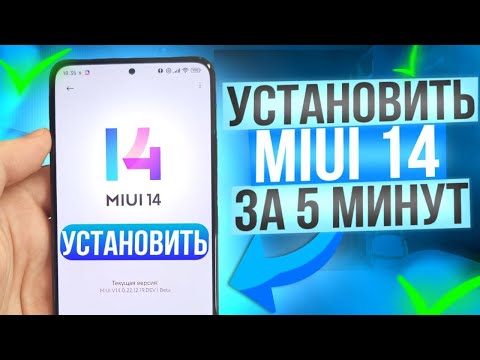 Установка Miui 14 на Любой Xiaomi ЗА 5 МИНУТ