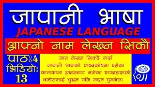 japanese language (In Nepali) how to write own name - जापानी भाषा - आफ्नो नाम लेख्न सिकौ