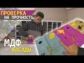 ФАСАДЫ МДФ ПРОВЕРКА НА ПРОЧНОСТЬ! / как выбрать фасады для кухни