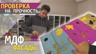 ФАСАДЫ МДФ ПРОВЕРКА НА ПРОЧНОСТЬ! / как выбрать фасады для кухни