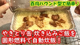 「焼き鳥缶 炊き込みご飯」を固形燃料で自動炊飯！【100均アルミパウンドケーキ型で簡単♪】【ほぼメスティン】