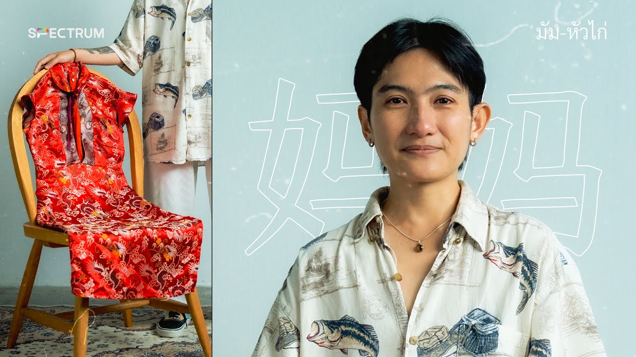 มัมหัวไก่ l ทราย โรธินาน์ สภานนท์