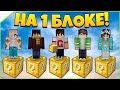 Битва на 1 лаки блоке в Майнкрафт #6 - девушка сгорела на 1 блоке