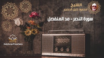 سورة النصر -  محمود خليل الحصري (مد المنفصل) - Surat Al Nassr - Mahmoud Khaleel El-Husary