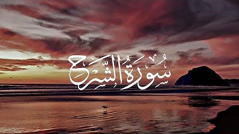 سورة الشرح|| القارئ صالح اليافعي