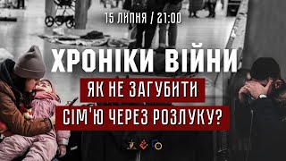 Як не загубити сім&#39;ю через розлуку? Ед Сівець, Михайло Роман І ХРОНІКИ ВІЙНИ І 15.07.2022