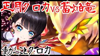 【白猫】鳴り響く雷の大地 クロカvs蕾焔竜［アタッカー］鉄壁‼︎5枚バリアと無敵スキルと