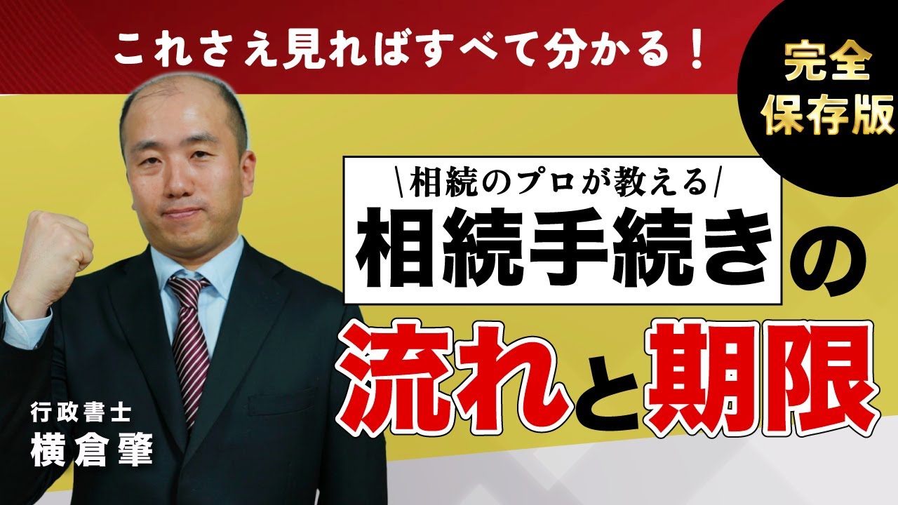 【保存版】相続手続きの流れと各種手続きの期限を全解説！