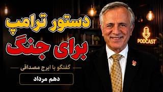 دستور ترامپ برای جنگ در گفتگو با ایرج مصداقی