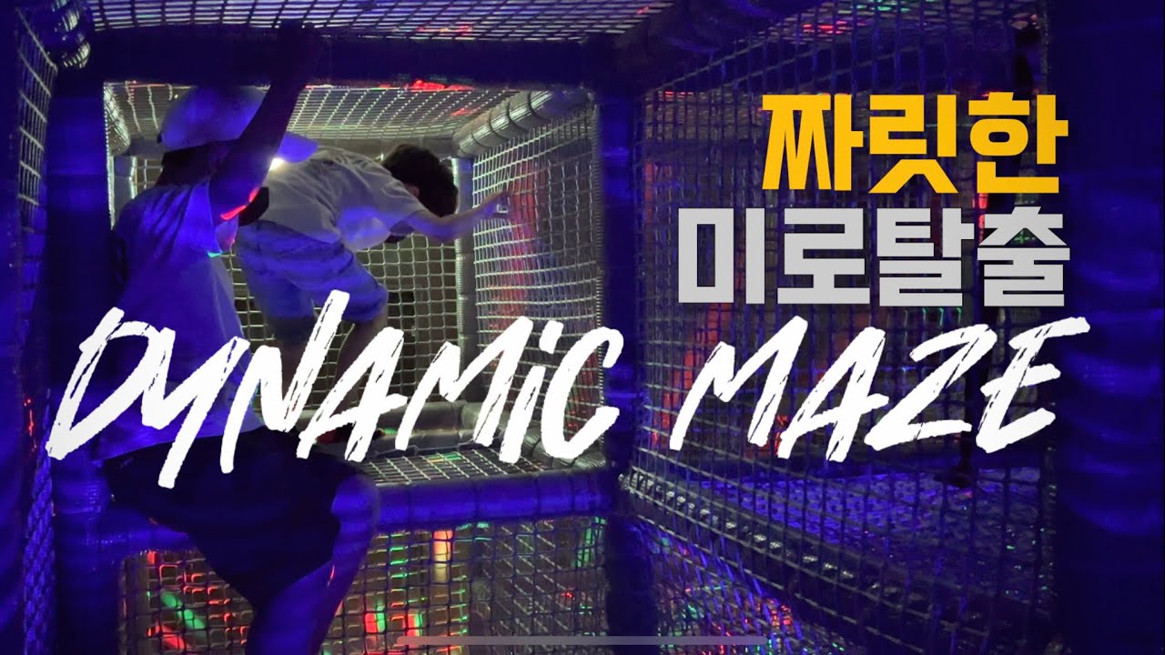 아이와 인사동, 짜릿한 이색체험 다이나믹메이즈 주차 및 할인꿀팁 리뉴얼 체험후기! 서울 실내이색데이트 Dynamic maze ...