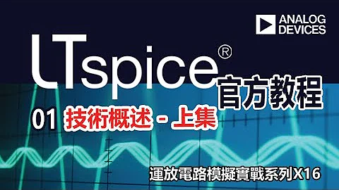 LTspice官方教程－技術概述（上） - 天天要聞