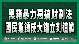 🔴【直播中】20250912「黑箱暴力惡搞財劃法 國民黨鑄成大錯立刻道歉」記者會