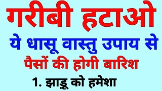 गरीबी हटाओ! ये धासू वास्तु उपाय जो आपकी किस्मत बदल देंगे | Vastu Tips