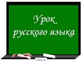 Русский язык  Проверь себя