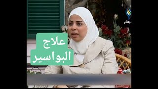 اخصائية التغذية د ثواب الغبرة علاج البواسير