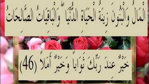 القرآن الكريم سورة الكهف الأية 46