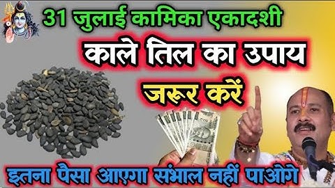 31 जुलाई कामिका एकादशी पर काले तिल का उपाय जरूर करें | इतना पैसा आएगा संभाल नहीं पाओगे